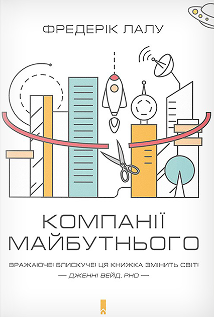 images/Компанії майбутнього. Фредерік Лалу-20240629162654596.jpg